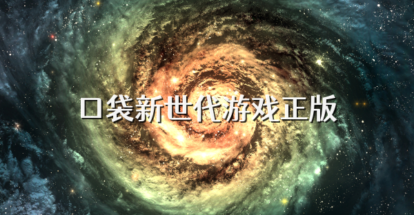 口袋新世代游戏正版
