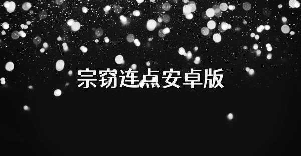 宗窃连点安卓版