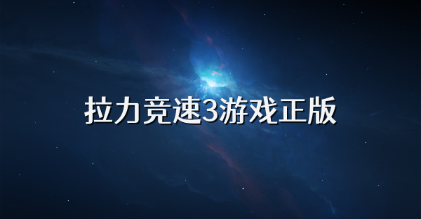 拉力競(jìng)速3游戲正版