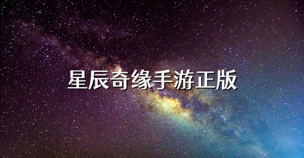 星辰奇緣手游正版