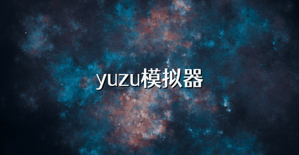 yuzu模拟器