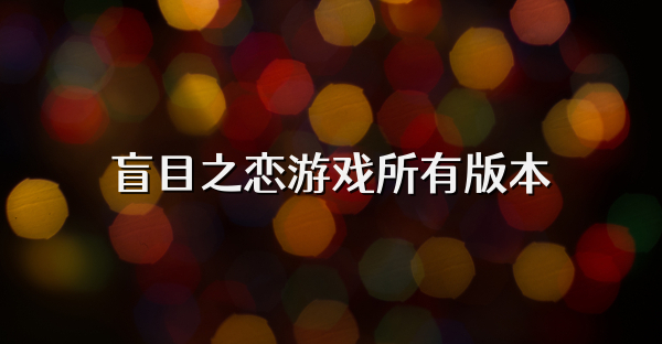 盲目之恋游戏所有版本