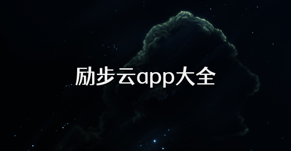 勵(lì)步云app大全