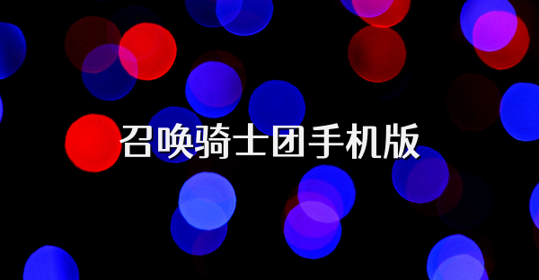 召唤骑士团手机版