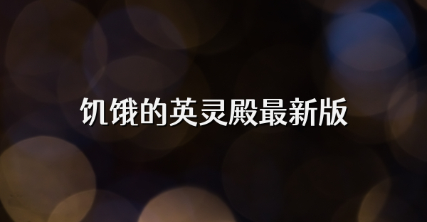 饑餓的英靈殿最新版