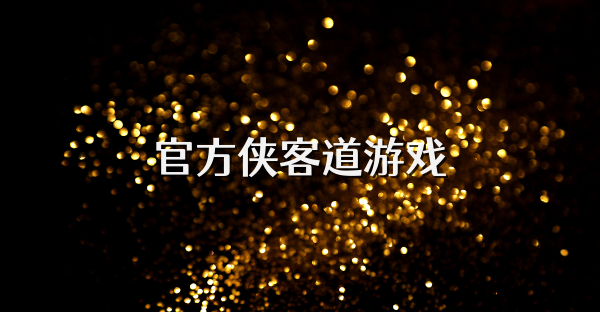 官方侠客道游戏