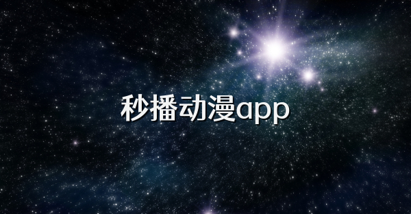 秒播动漫app