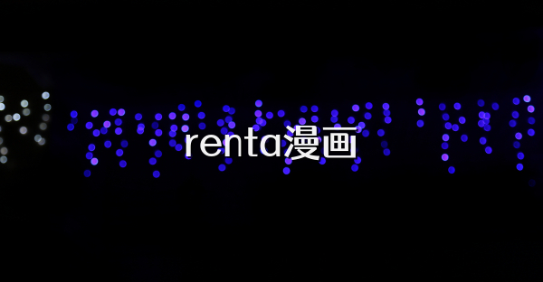 renta漫畫(huà)