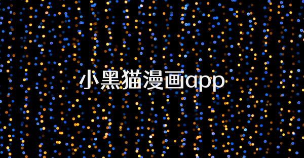 小黑猫漫画app