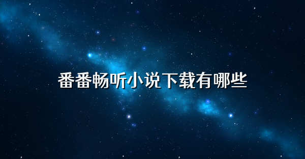 番番畅听小说下载有哪些