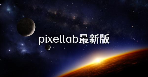 pixellab最新版