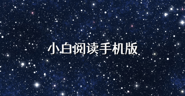 小白阅读手机版
