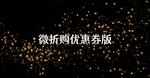 微折購優(yōu)惠券版