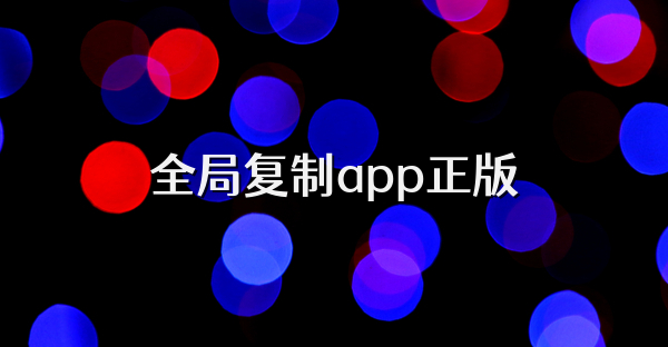 全局复制app正版
