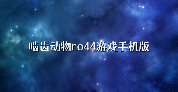 嚙齒動(dòng)物no44游戲手機(jī)版