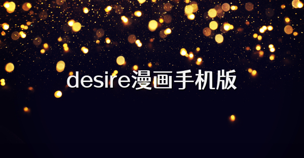 desire漫画手机版