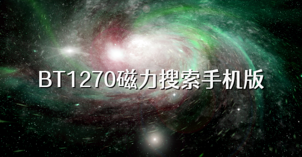 BT1270磁力搜索手機版