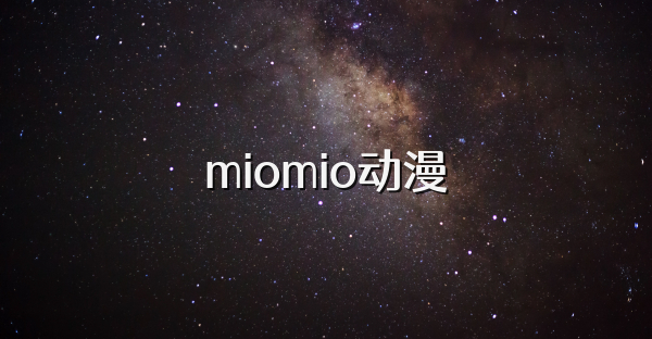 miomio动漫