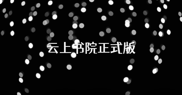 云上书院正式版