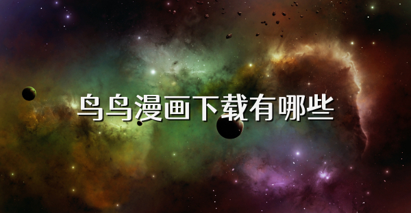 鸟鸟漫画下载有哪些