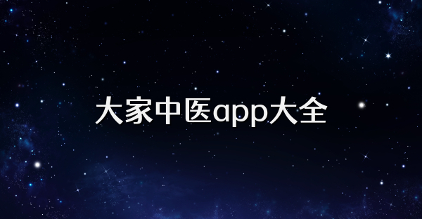 大家中醫app大全