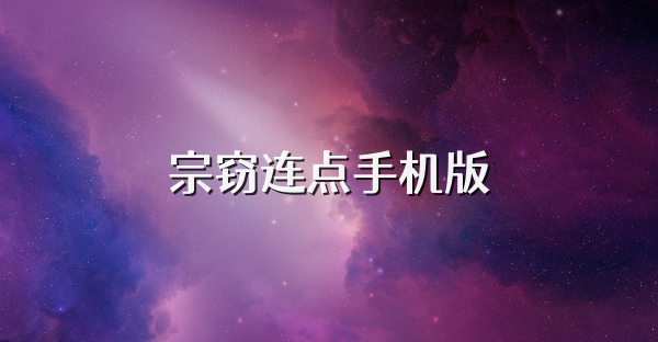 宗竊連點手機版