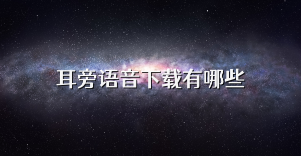 耳旁語音下載有哪些