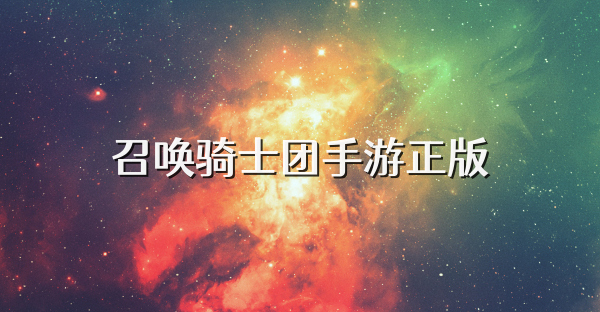 召唤骑士团手游正版