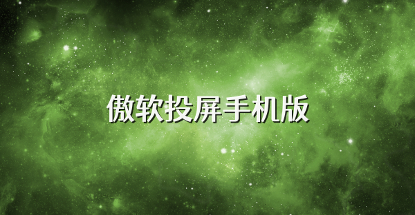 傲軟投屏手機版