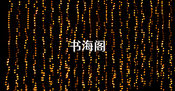书海阁