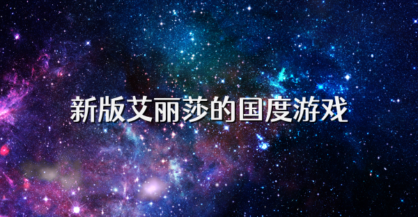 新版艾丽莎的国度游戏