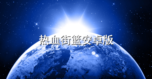 热血街篮安卓版