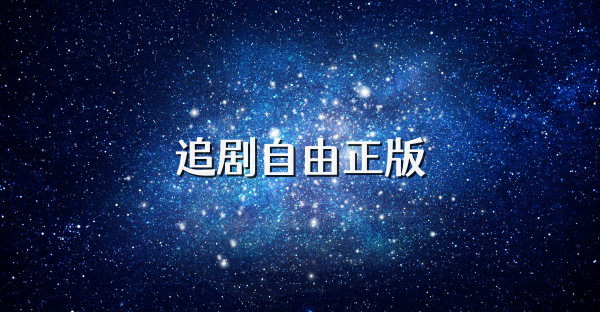 追劇自由正版