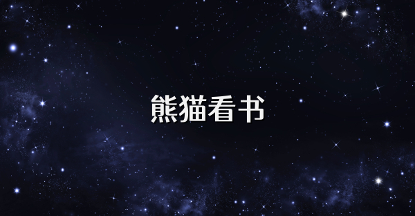 熊貓看書