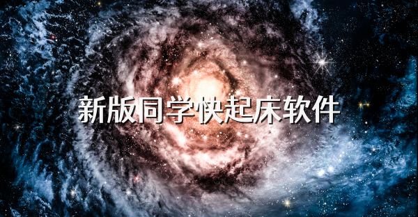 新版同學快起床軟件