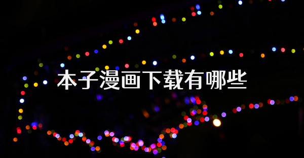 本子漫画下载有哪些