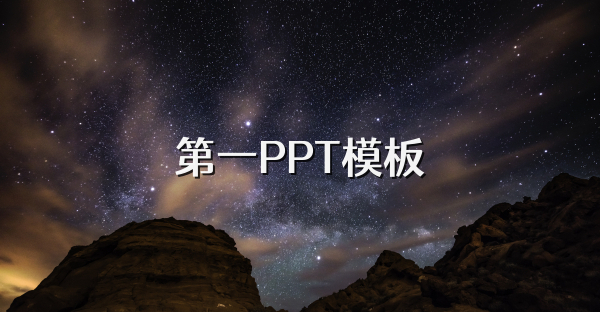 第一PPT模板