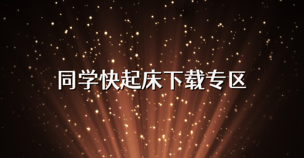 同學快起床下載專區