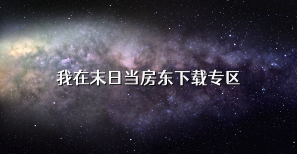 我在末日當房東下載專區