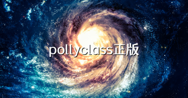 pollyclass正版