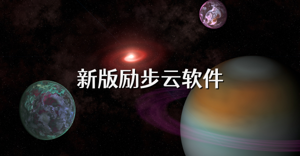 新版勵步云軟件