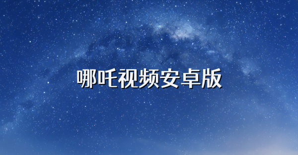 哪吒视频安卓版