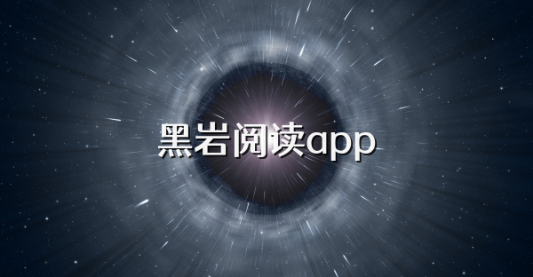 黑岩阅读app