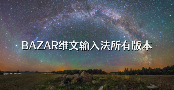 BAZAR维文输入法所有版本