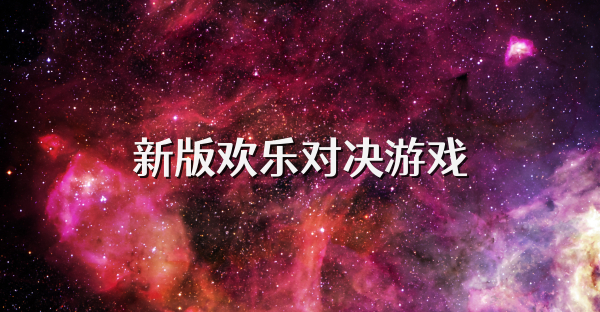 新版欢乐对决游戏