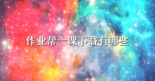 作业帮一课下载有哪些
