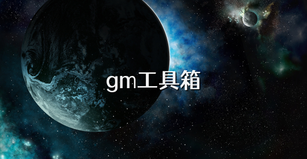 gm工具箱