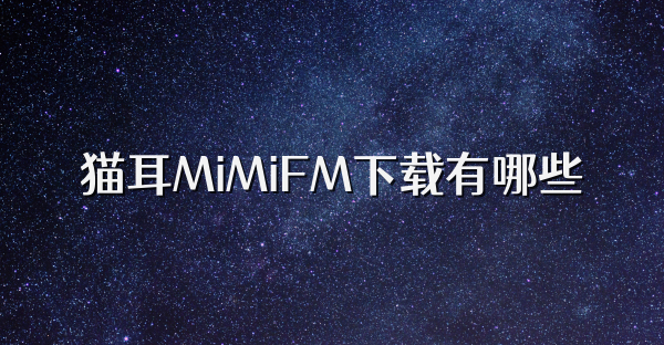 貓耳MiMiFM下載有哪些