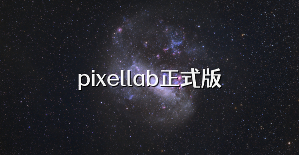 pixellab正式版