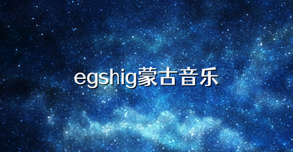 egshig蒙古音樂